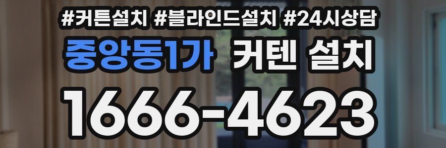 중앙동1가 커텐 설치