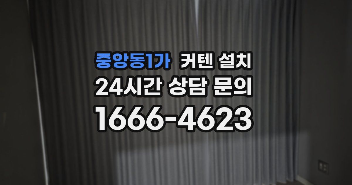 중앙동1가 커텐 설치