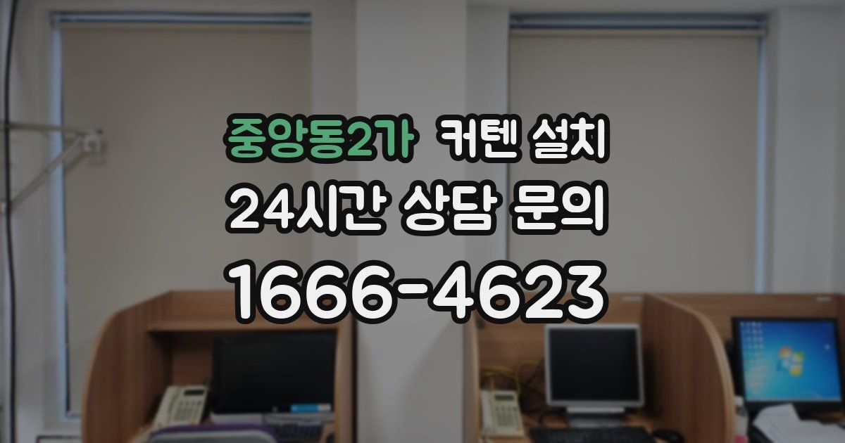 중앙동2가 커텐 설치