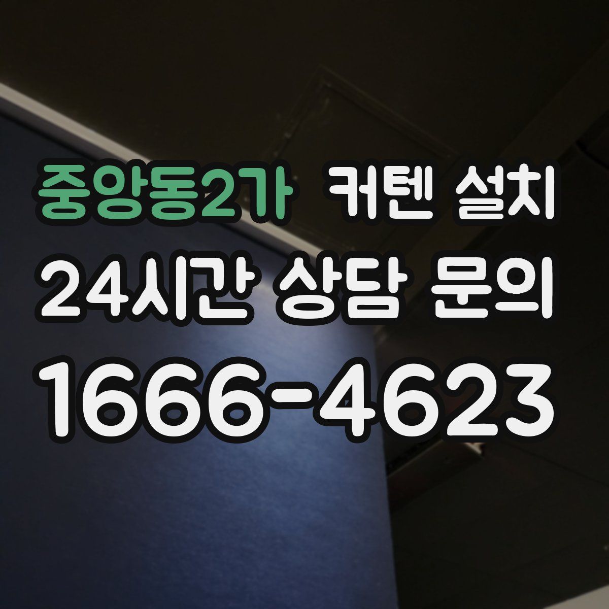 중앙동2가 커텐 설치