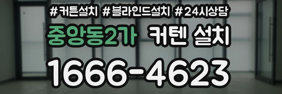 중앙동2가 커텐 설치
