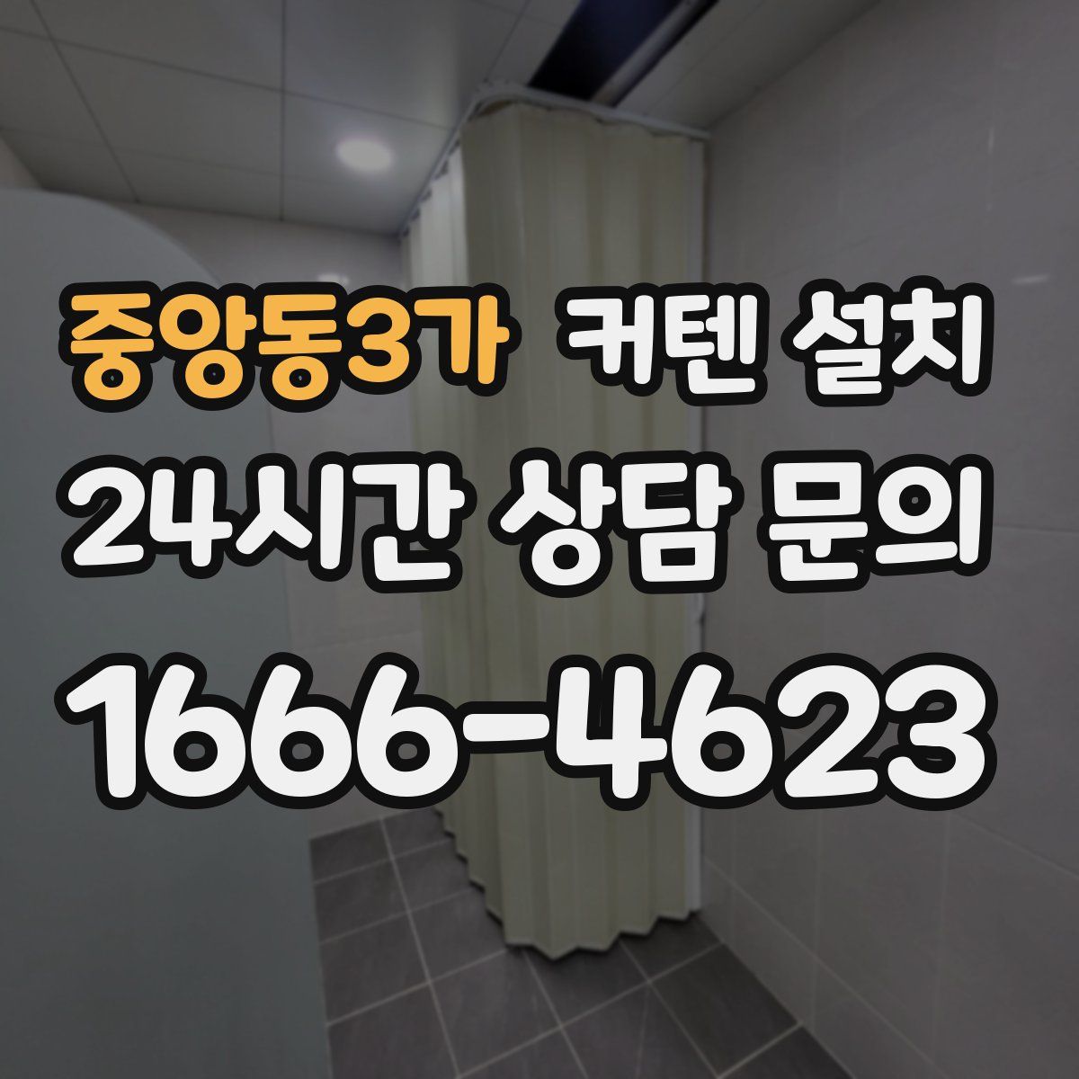 중앙동3가 커텐 설치