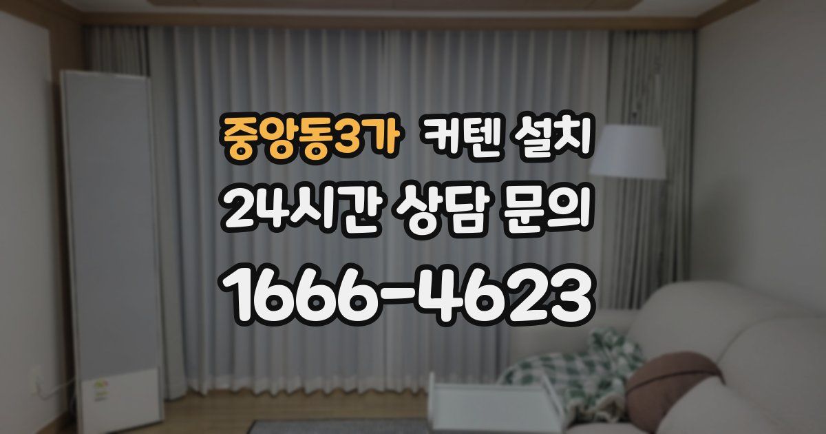 중앙동3가 커텐 설치