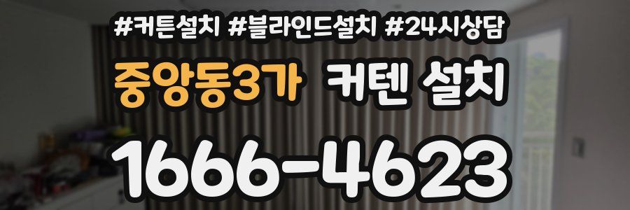 중앙동3가 커텐 설치