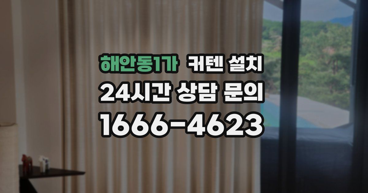 해안동1가 커텐 설치