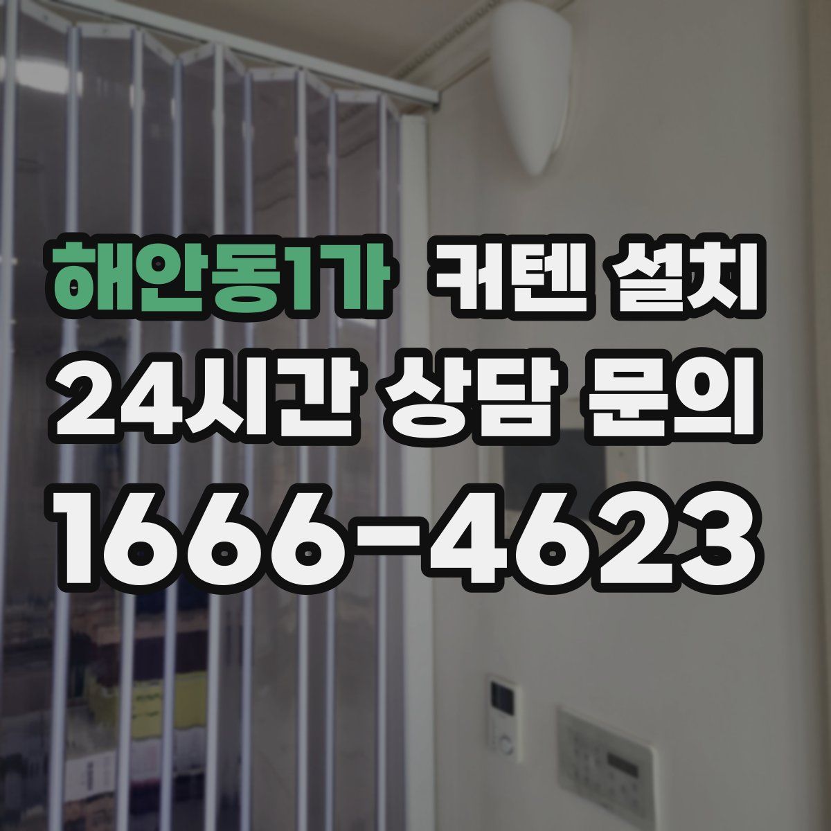 해안동1가 커텐 설치