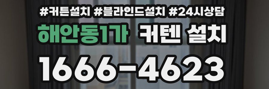 해안동1가 커텐 설치
