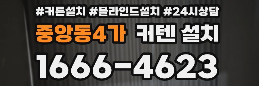 중앙동4가 커텐 설치