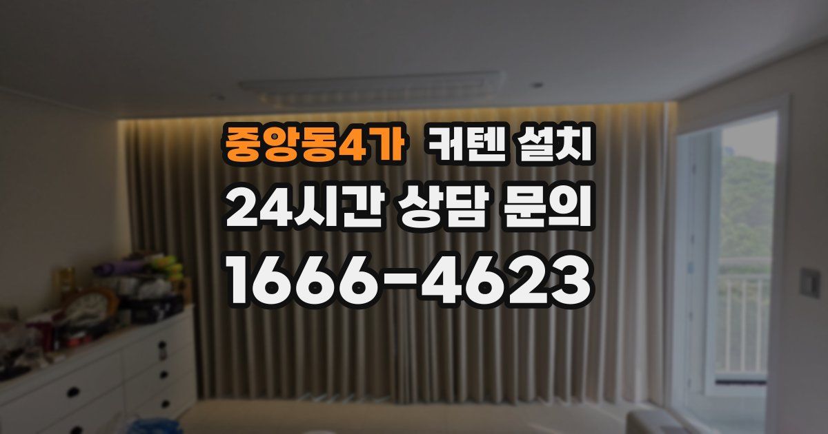 중앙동4가 커텐 설치