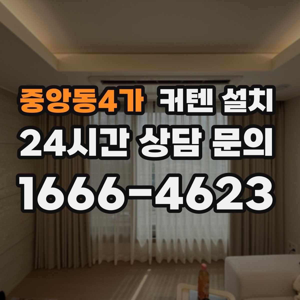 중앙동4가 커텐 설치