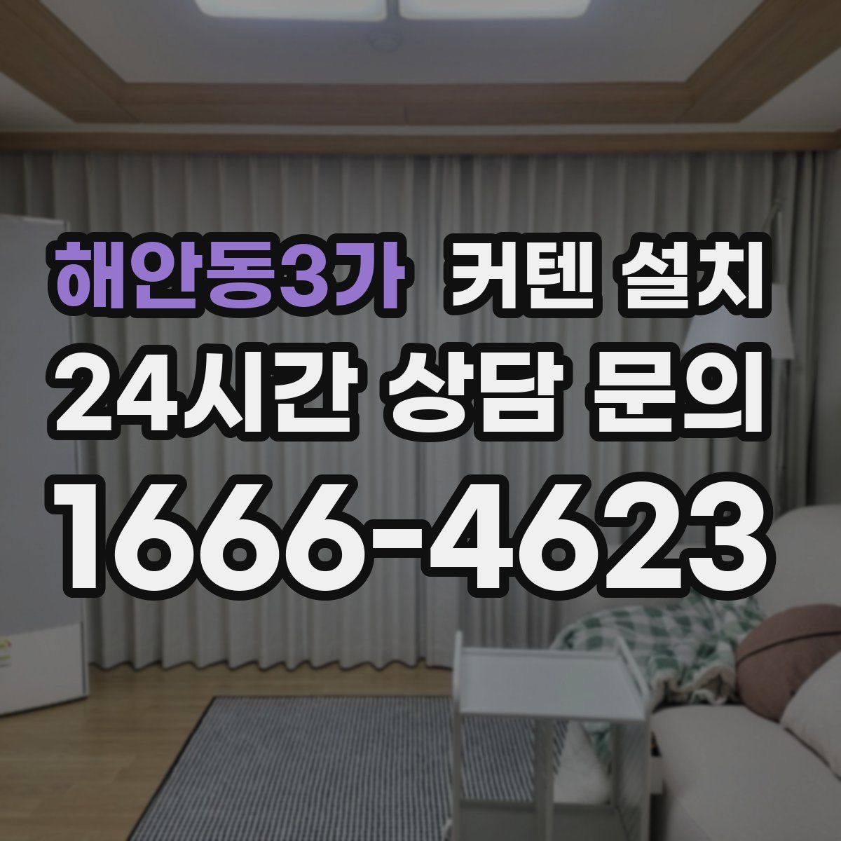 해안동3가 커텐 설치