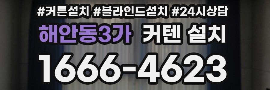 해안동3가 커텐 설치