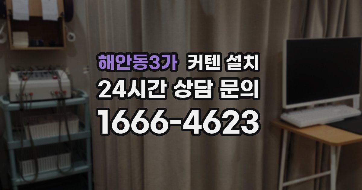 해안동3가 커텐 설치