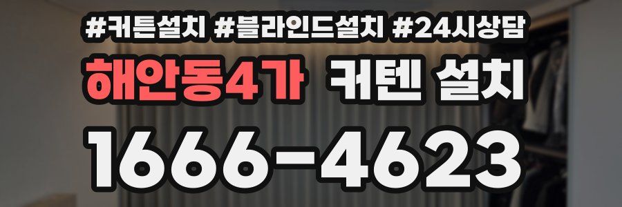 해안동4가 커텐 설치