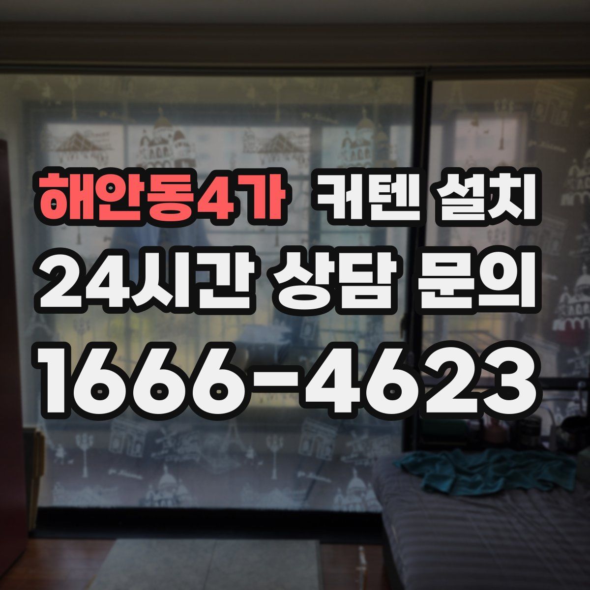 해안동4가 커텐 설치