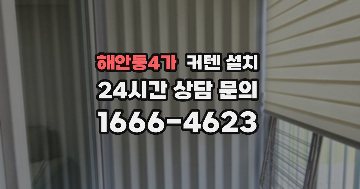 해안동4가 커텐 설치