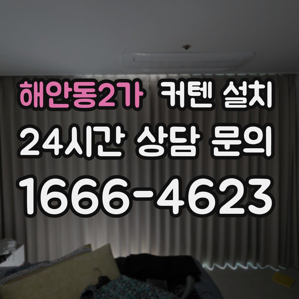 해안동2가 커텐 설치