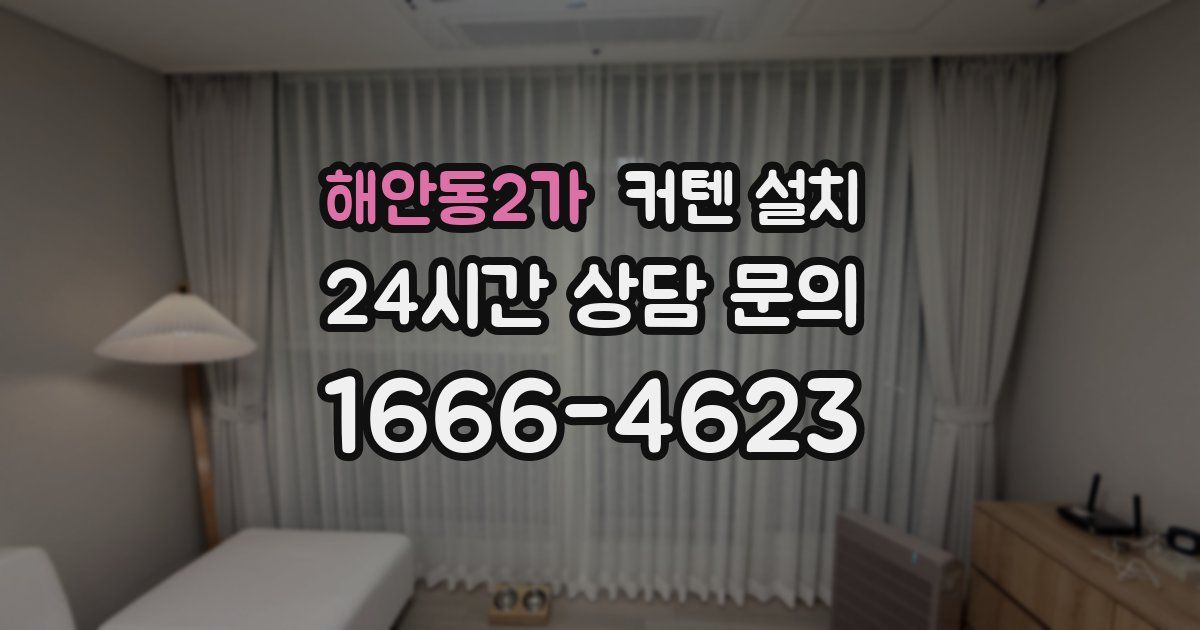 해안동2가 커텐 설치