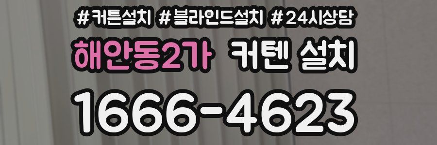 해안동2가 커텐 설치