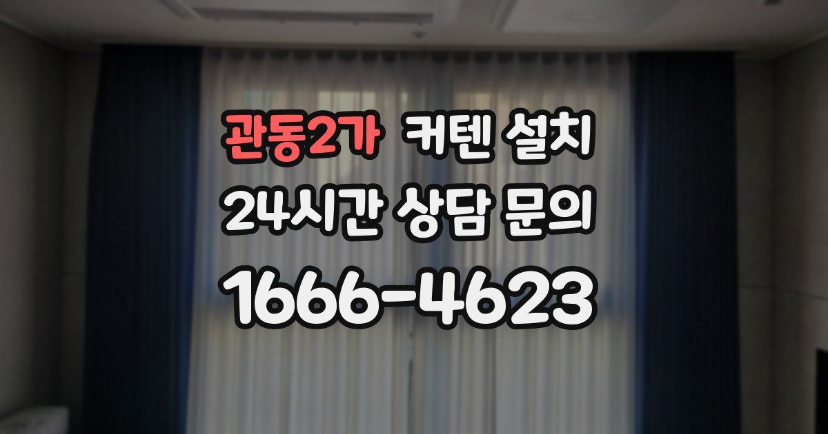 관동2가 커텐 설치