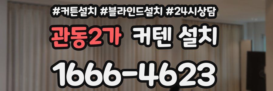 관동2가 커텐 설치