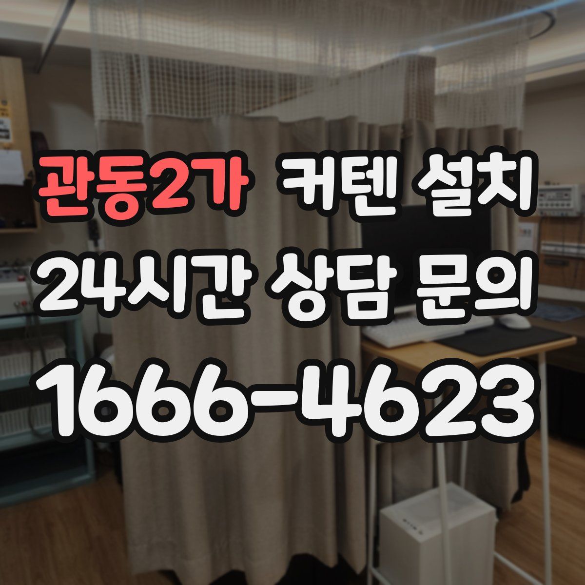 관동2가 커텐 설치