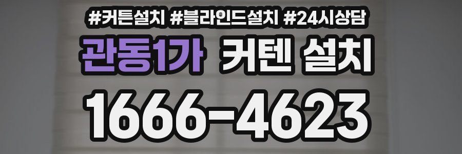 관동1가 커텐 설치