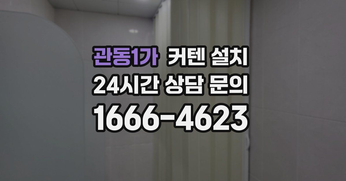 관동1가 커텐 설치