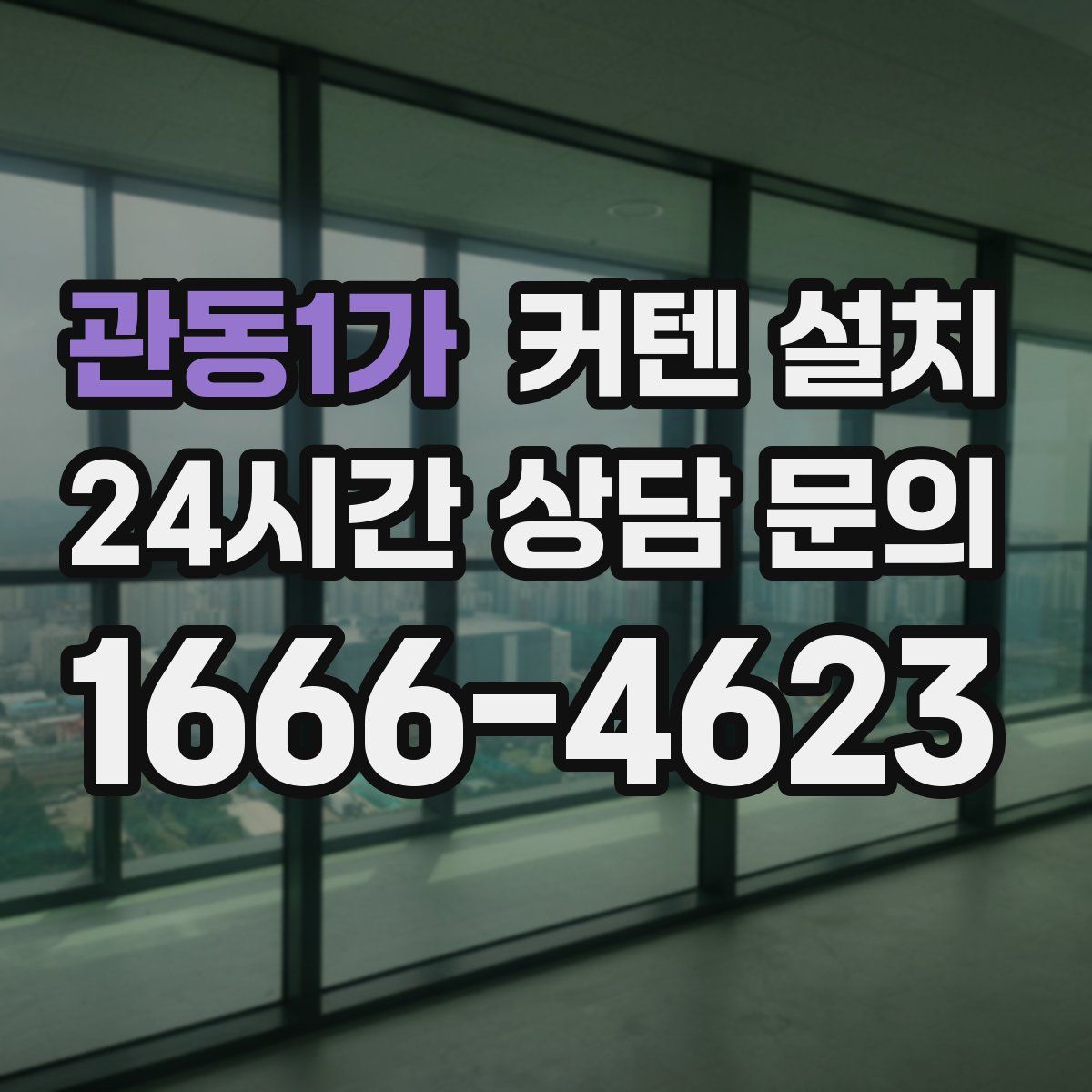 관동1가 커텐 설치