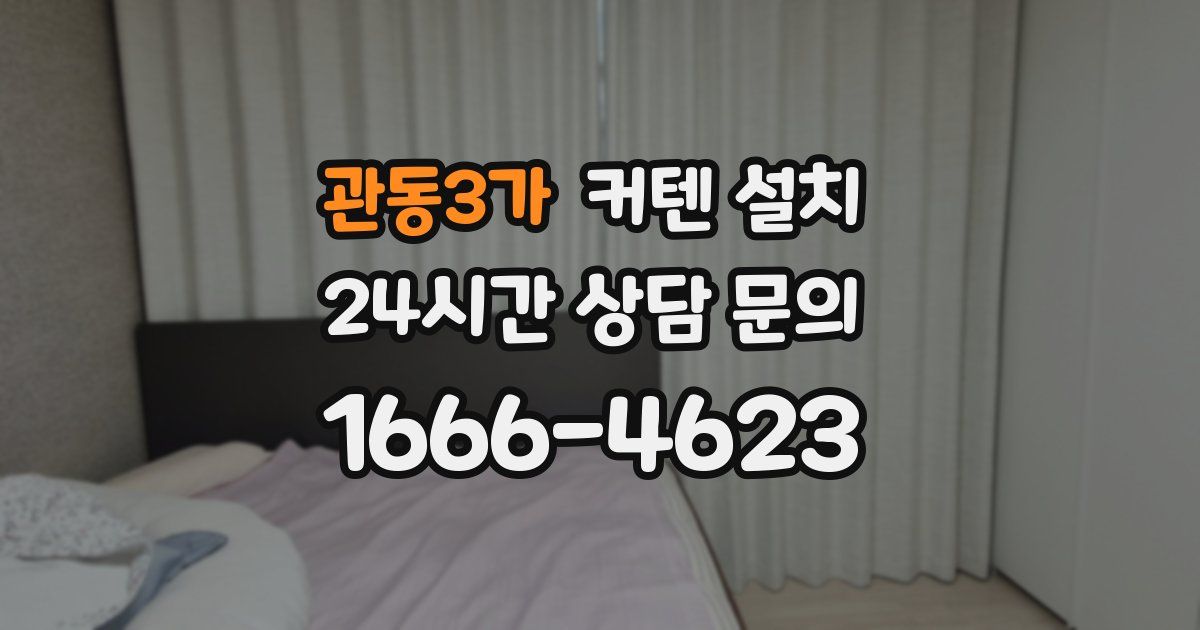 관동3가 커텐 설치