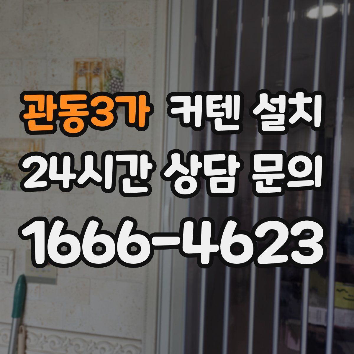 관동3가 커텐 설치