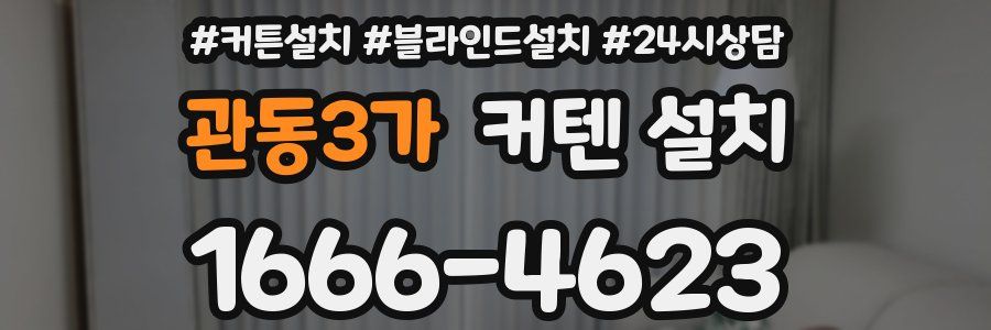 관동3가 커텐 설치