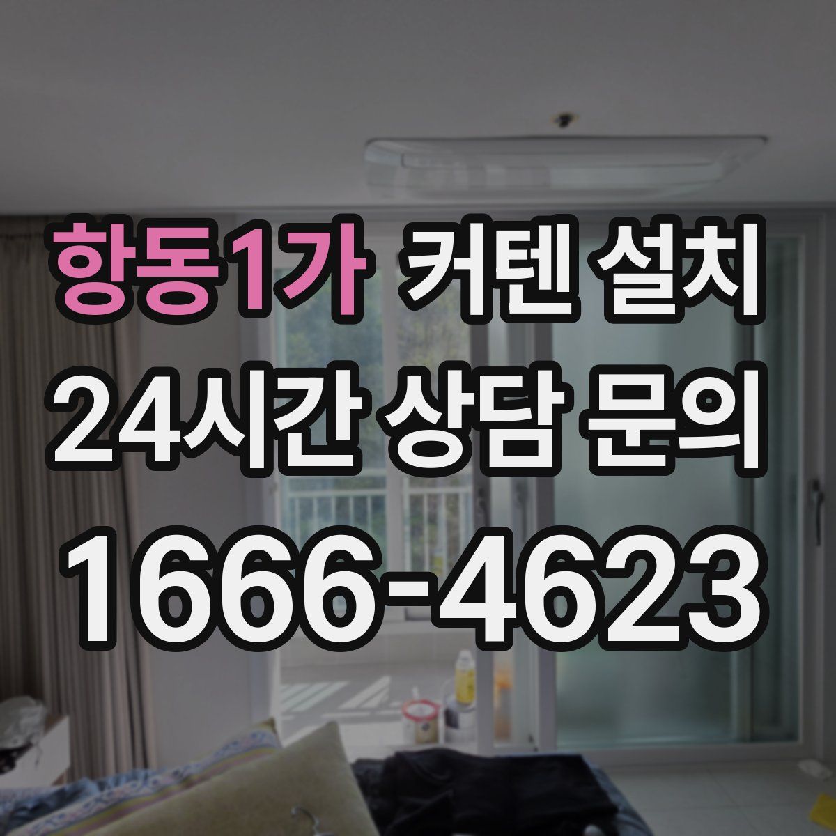 항동1가 커텐 설치