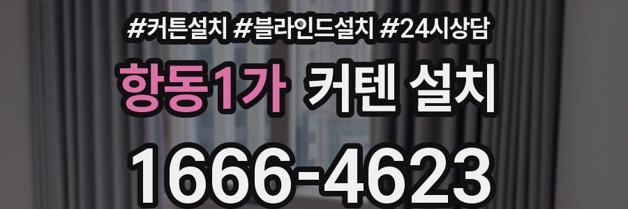 항동1가 커텐 설치