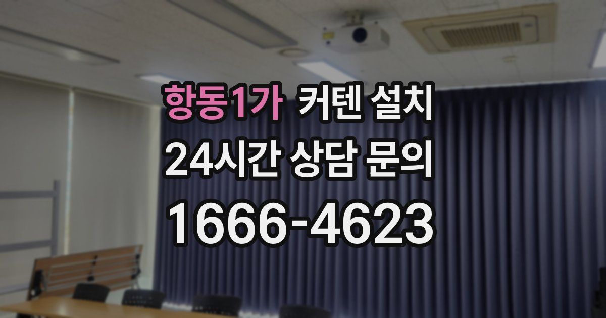 항동1가 커텐 설치