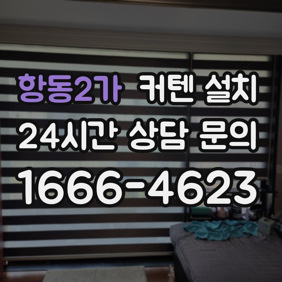 항동2가 커텐 설치