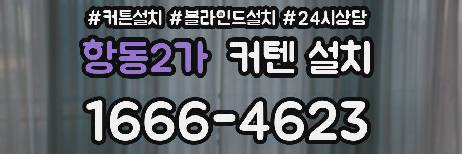 항동2가 커텐 설치