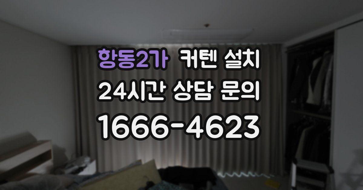 항동2가 커텐 설치