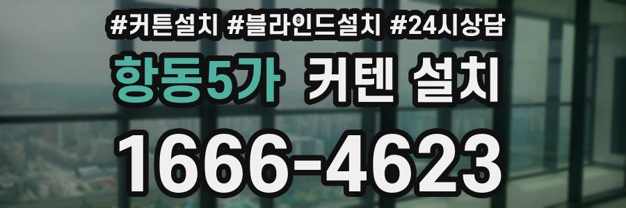 항동5가 커텐 설치