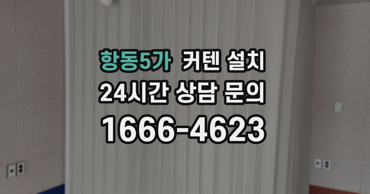 항동5가 커텐 설치