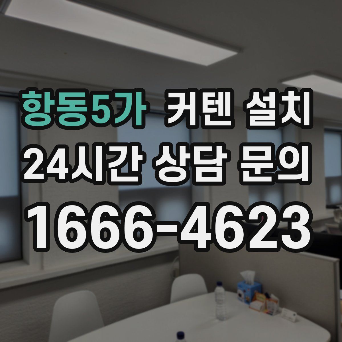 항동5가 커텐 설치