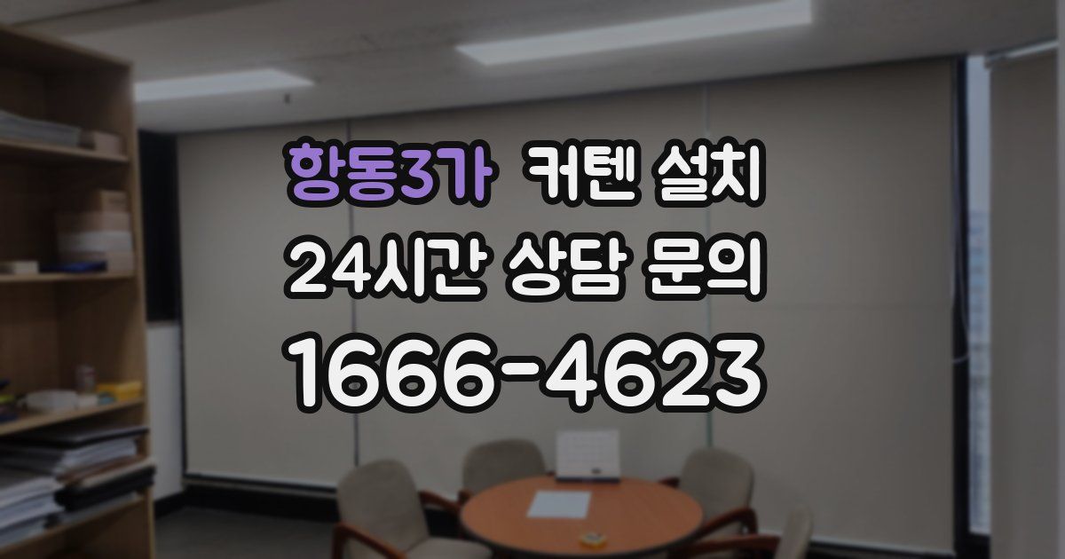 항동3가 커텐 설치