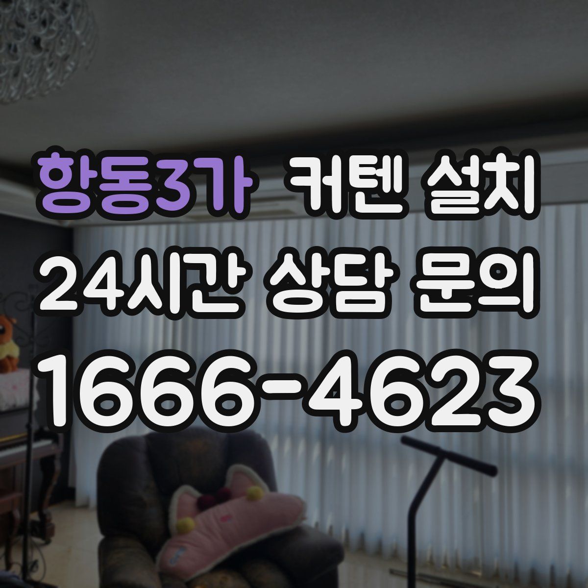 항동3가 커텐 설치