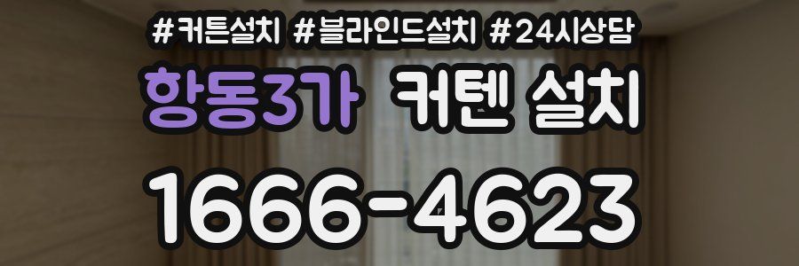 항동3가 커텐 설치