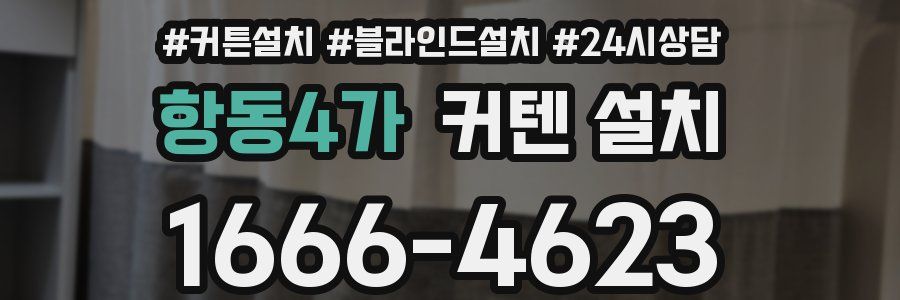 항동4가 커텐 설치