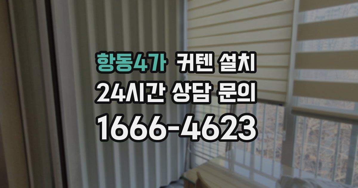 항동4가 커텐 설치