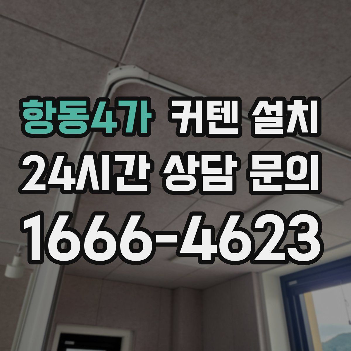 항동4가 커텐 설치