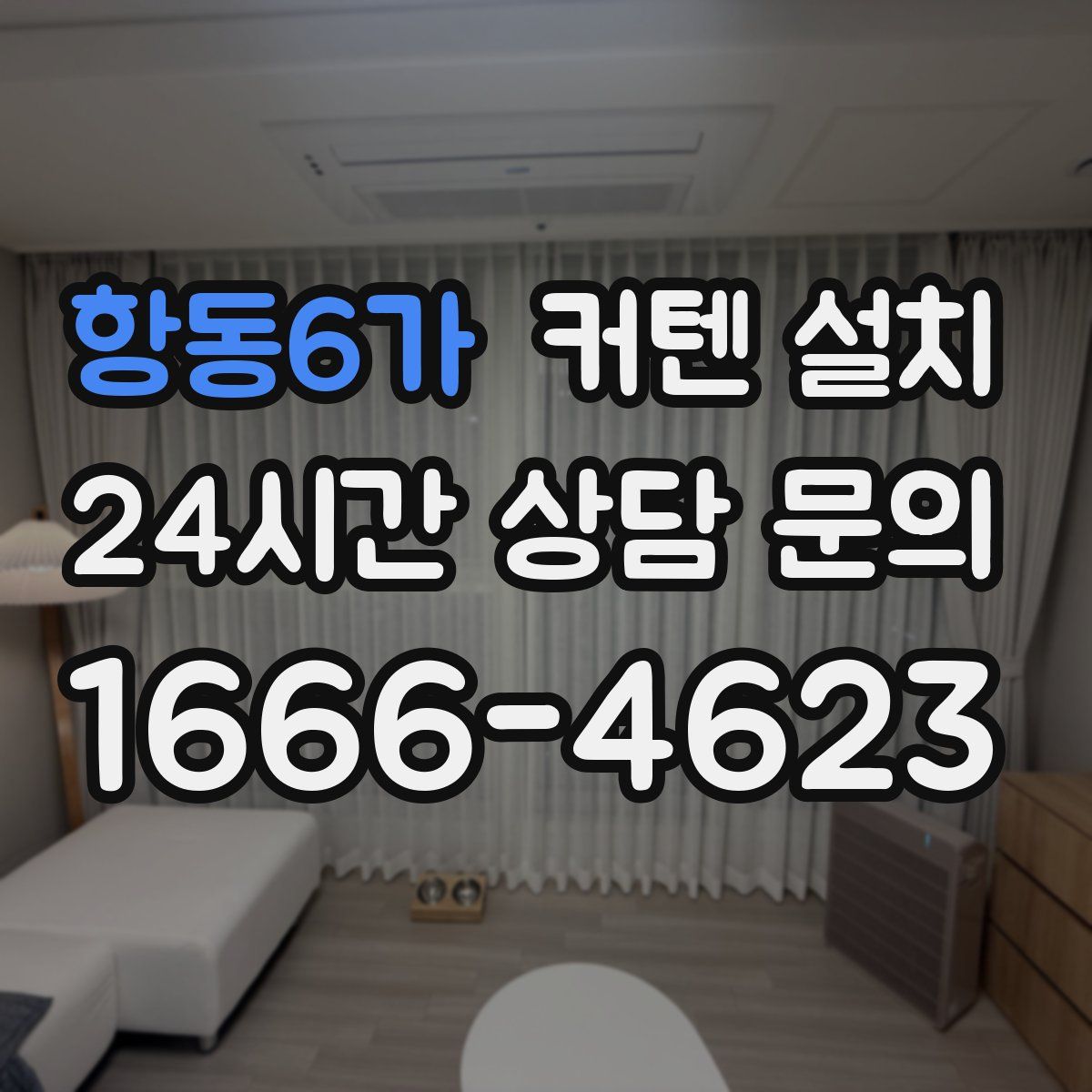 항동6가 커텐 설치