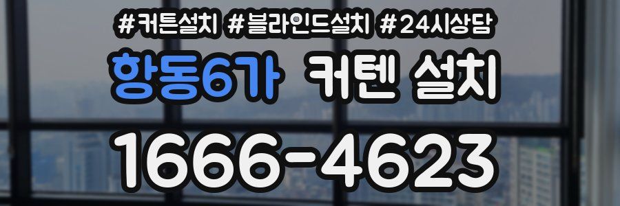 항동6가 커텐 설치