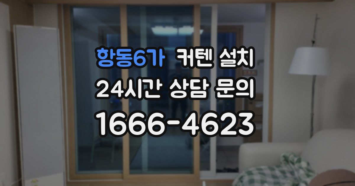 항동6가 커텐 설치